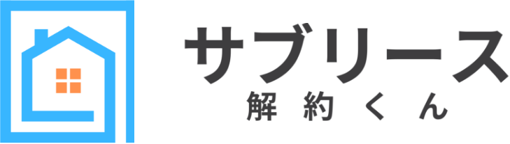 サブリース解約くん