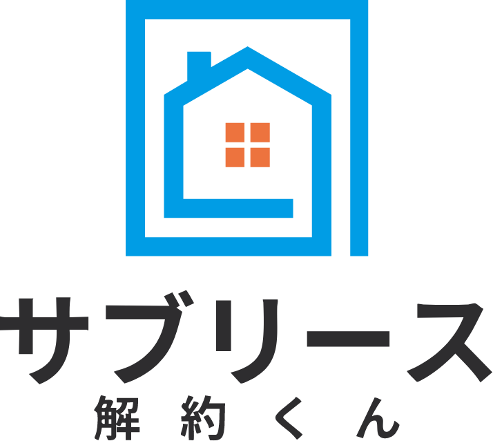 サブリース解約くん